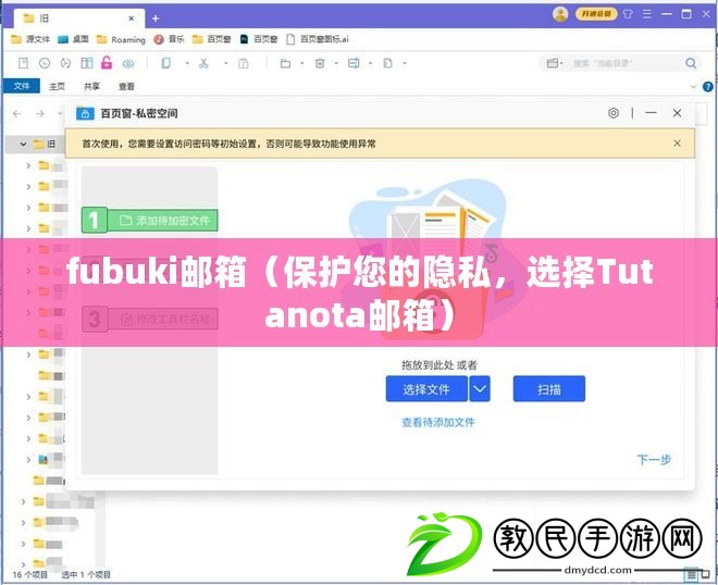 fubuki郵箱（保護您的隱私，選擇Tutanota郵箱）