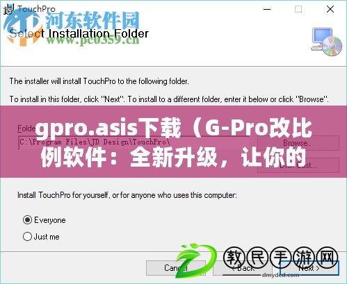 gpro.asis下載（G-Pro改比例軟件：全新升級，讓你的數字世界更精準高效?。? title=