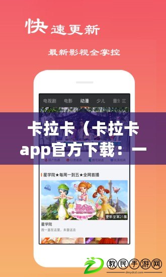 卡拉卡（卡拉卡app官方下載：一站式暢享高品質K歌樂趣）