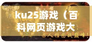 ku25游戲（百科網頁游戲大全，盡在這里?。? title=