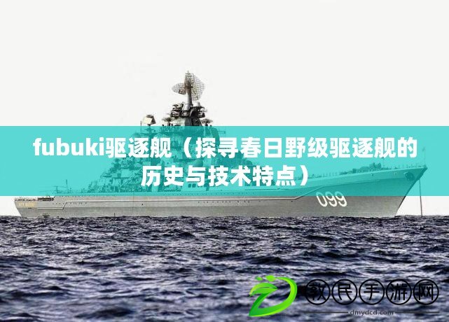 fubuki驅逐艦（探尋春日野級驅逐艦的歷史與技術特點）