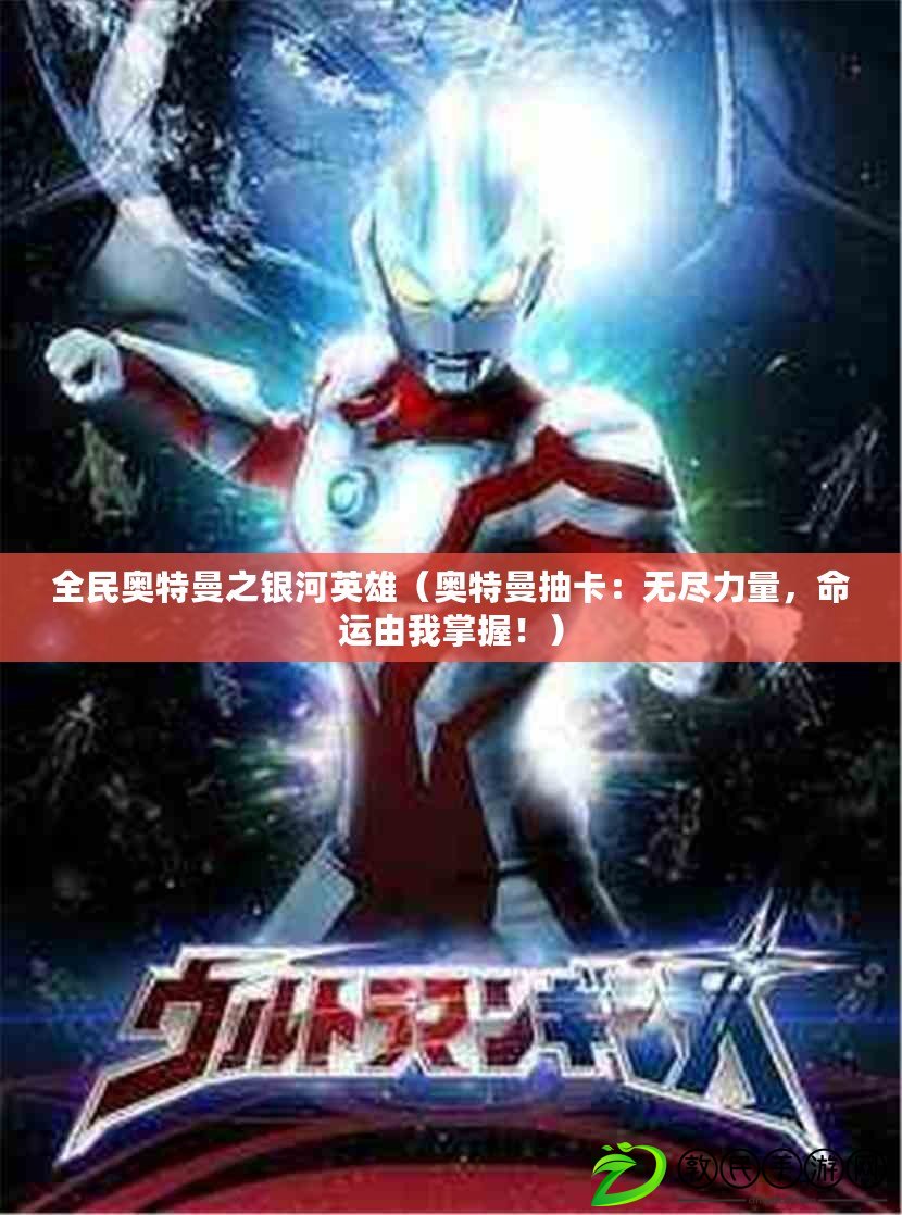 全民奧特曼之銀河英雄（奧特曼抽卡：無盡力量，命運由我掌握?。? title=