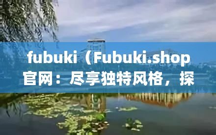 fubuki（Fubuki.shop官網：盡享獨特風格，探索潮流時尚?。? title=