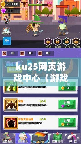 ku25網頁游戲中心（游戲平臺：暢享無限樂趣，盡在指尖?。? title=