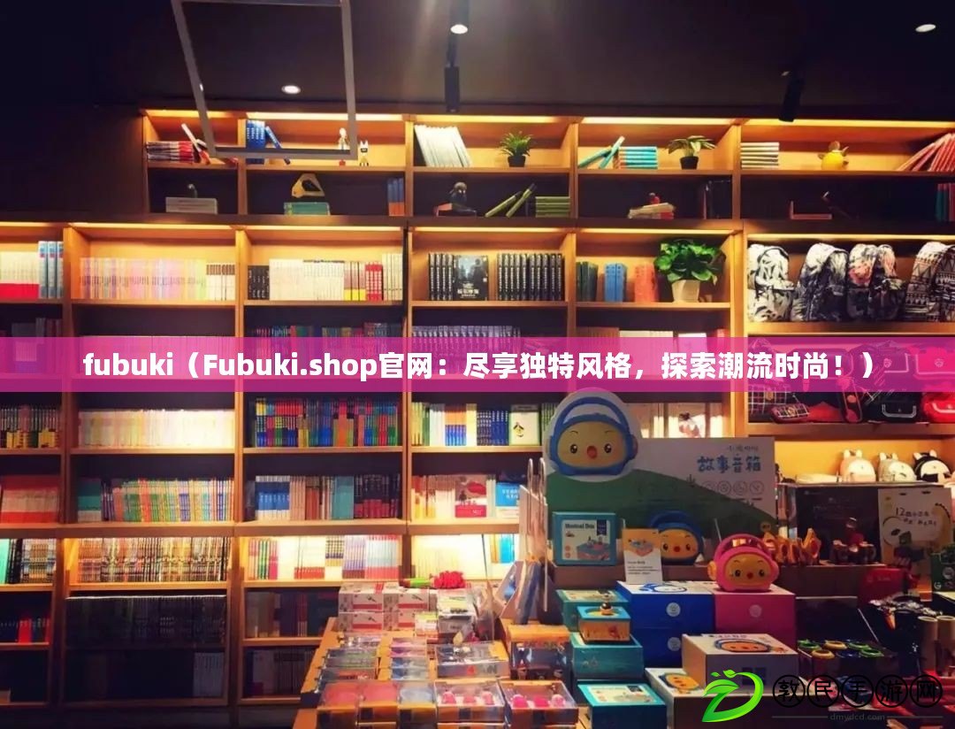fubuki（Fubuki.shop官網：盡享獨特風格，探索潮流時尚?。? title=