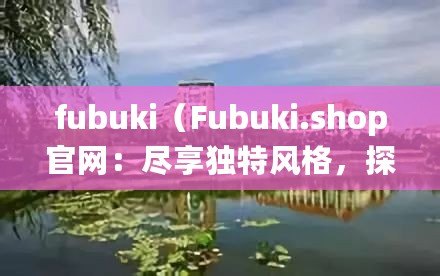 fubuki（Fubuki.shop官網：盡享獨特風格，探索潮流時尚?。? title=