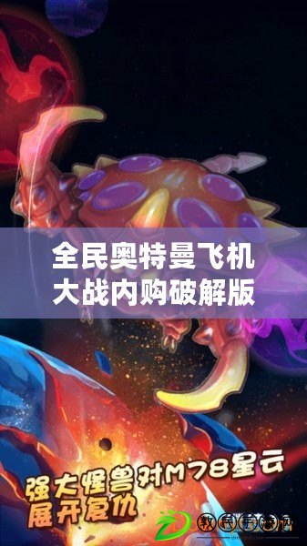 全民奧特曼飛機大戰內購破解版（奧特曼傳奇英雄免費版下載安裝攻略?。? title=