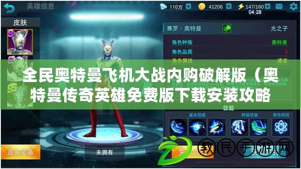 全民奧特曼飛機大戰內購破解版（奧特曼傳奇英雄免費版下載安裝攻略?。? title=