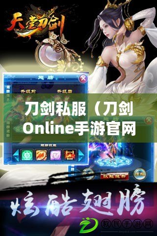 刀劍私服（刀劍Online手游官網，帶你踏上華麗冒險之旅?。? title=