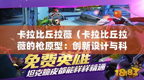 卡拉比丘拉薇（卡拉比丘拉薇的槍原型：創新設計與科技融合）