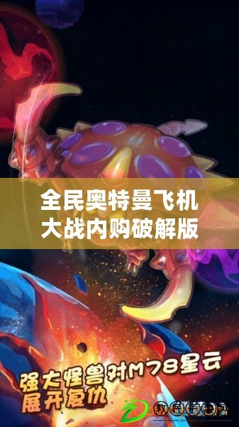 全民奧特曼飛機大戰內購破解版（奧特曼傳奇英雄免費版下載安裝攻略?。? title=