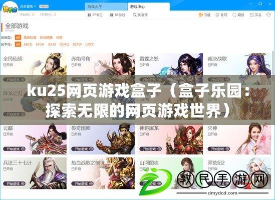 ku25網頁游戲盒子（盒子樂園：探索無限的網頁游戲世界）