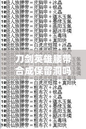 刀劍英雄腰帶合成保留洞嗎（刀劍英雄腰帶合成攻略及屬性分析）