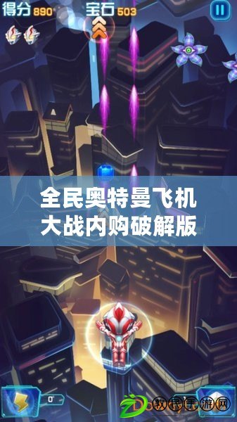 全民奧特曼飛機大戰內購破解版（奧特曼傳奇英雄免費版下載安裝攻略?。? title=