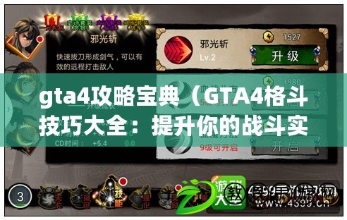 gta4攻略寶典（GTA4格斗技巧大全：提升你的戰斗實力?。? title=