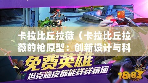 卡拉比丘拉薇(卡拉比丘拉薇的槍原型:創新設計與科技融合) 卡拉比丘拉薇(卡拉比丘拉薇的槍原型:創新設計與科技融合)