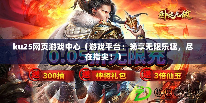ku25網頁游戲中心（游戲平臺：暢享無限樂趣，盡在指尖?。? title=
