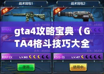 gta4攻略寶典（GTA4格斗技巧大全：提升你的戰斗實力?。? title=