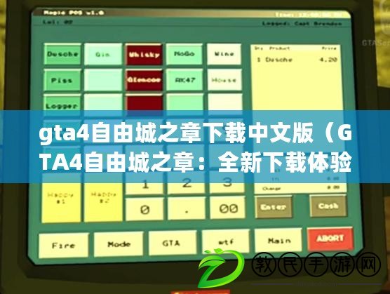 gta4自由城之章下載中文版（GTA4自由城之章：全新下載體驗，盡在掌握?。? title=