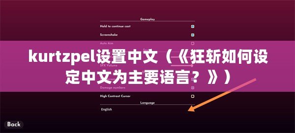 kurtzpel設置中文（《狂斬如何設定中文為主要語言？》）