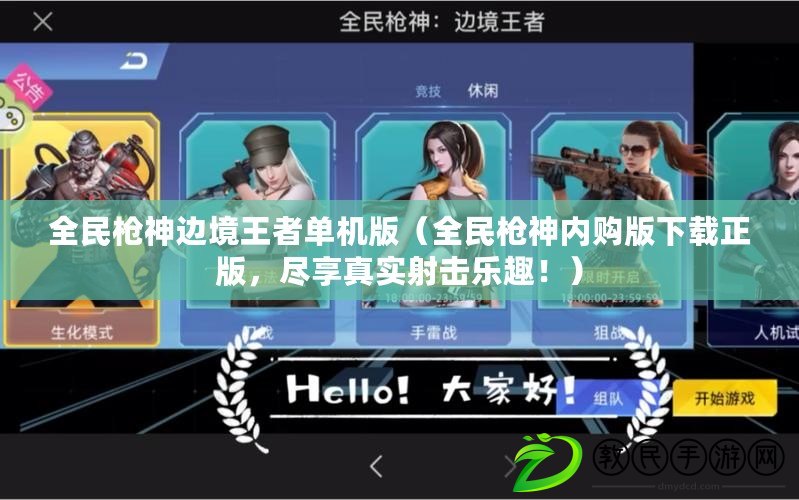 全民槍神邊境王者單機版（全民槍神內購版下載正版，盡享真實射擊樂趣?。? title=