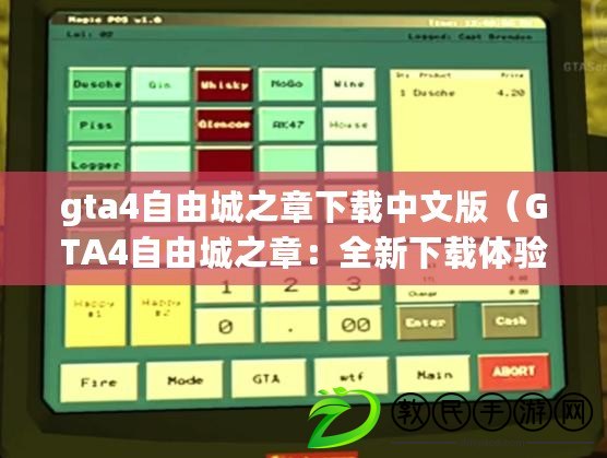 gta4自由城之章下載中文版（GTA4自由城之章：全新下載體驗，盡在掌握?。? title=