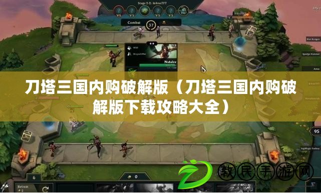 刀塔三國內購破解版（刀塔三國內購破解版下載攻略大全）