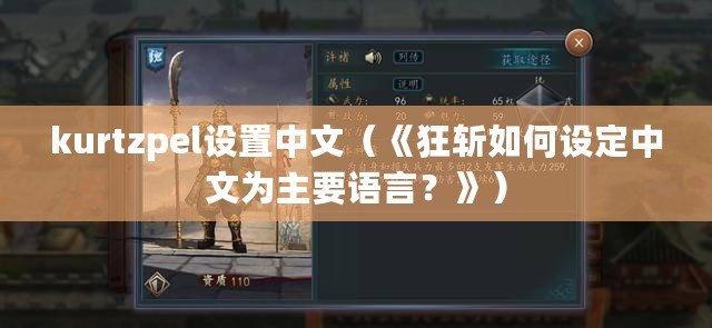 kurtzpel設置中文（《狂斬如何設定中文為主要語言？》）