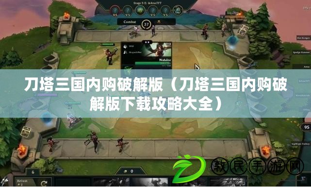 刀塔三國內購破解版(刀塔三國內購破解版下載攻略大全) 刀塔三國內購破解版(刀塔三國內購破解版下載攻略大全)