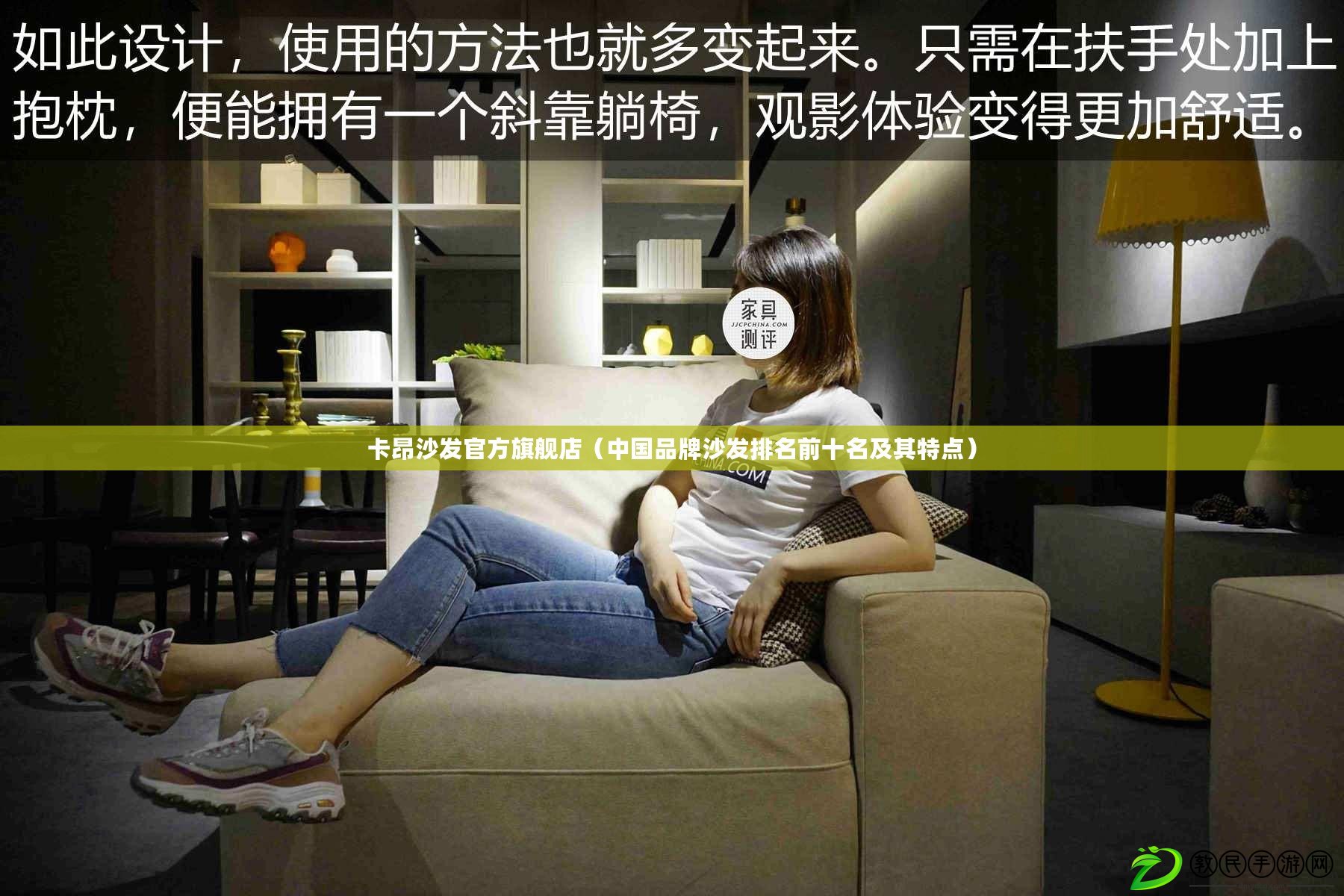 卡昂沙發官方旗艦店（中國品牌沙發排名前十名及其特點）