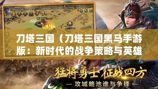 刀塔三國（刀塔三國黑馬手游版：新時代的戰爭策略與英雄征戰）