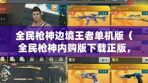 全民槍神邊境王者單機版（全民槍神內購版下載正版，盡享真實射擊樂趣?。? title=