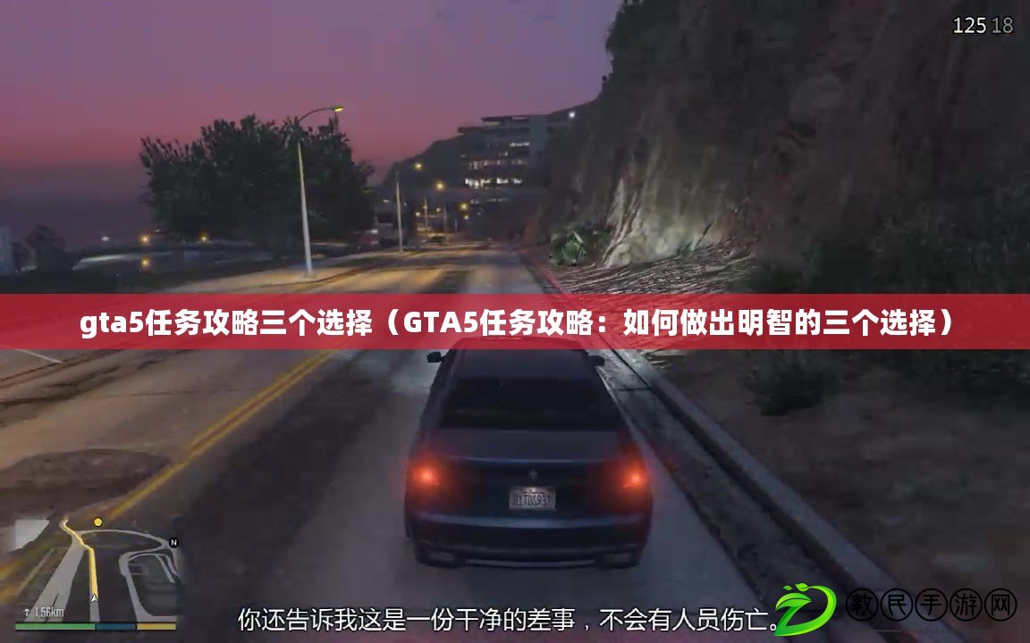 gta5任務攻略三個選擇(GTA5任務攻略:如何做出明智的三個選擇) gta5任務攻略三個選擇(GTA5任務攻略:如何做出明智的三個選擇)