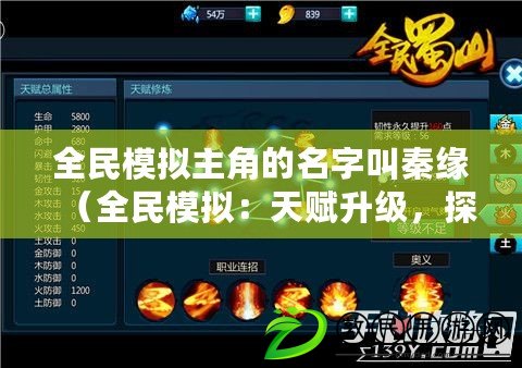 全民模擬主角的名字叫秦緣（全民模擬：天賦升級，探索無限潛能?。? title=