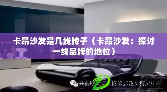 卡昂沙發是幾線牌子（卡昂沙發：探討一線品牌的地位）