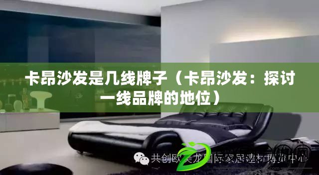 卡昂沙發是幾線牌子（卡昂沙發：探討一線品牌的地位）