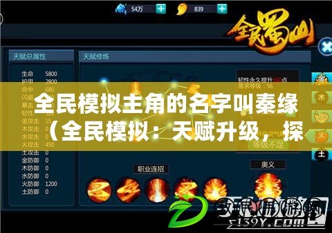 全民模擬主角的名字叫秦緣（全民模擬：天賦升級，探索無限潛能?。? title=