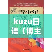 kuzu日語（博主kuzu：探索知識的引領者，啟迪智慧的靈感源泉）