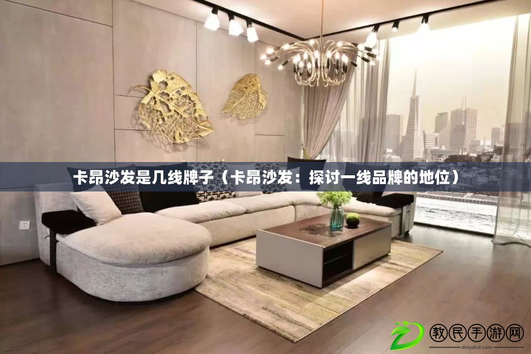 卡昂沙發是幾線牌子（卡昂沙發：探討一線品牌的地位）