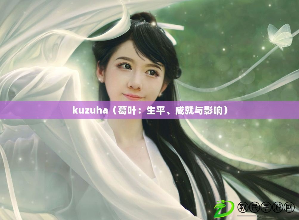 kuzuha（葛葉：生平、成就與影響）