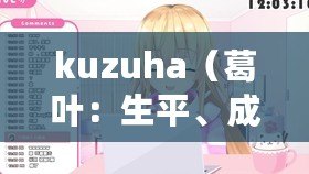 kuzuha（葛葉：生平、成就與影響）