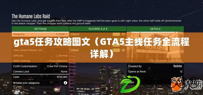 gta5任務攻略圖文(GTA5主線任務全流程詳解) gta5任務攻略圖文(GTA5主線任務全流程詳解)