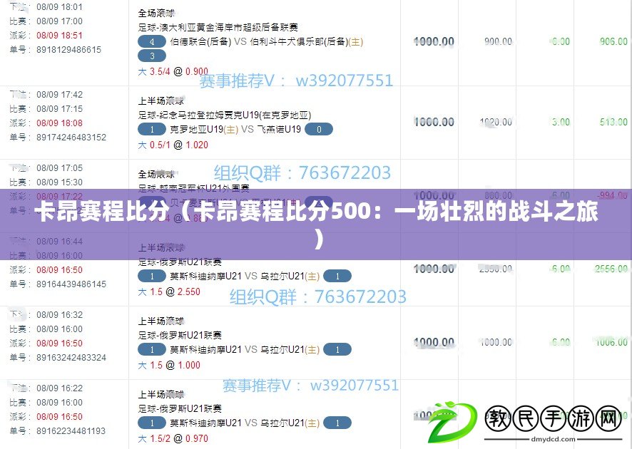 卡昂賽程比分（卡昂賽程比分500：一場壯烈的戰斗之旅）