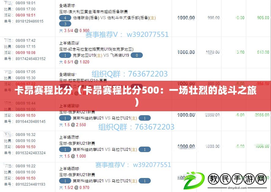 卡昂賽程比分（卡昂賽程比分500：一場壯烈的戰斗之旅）