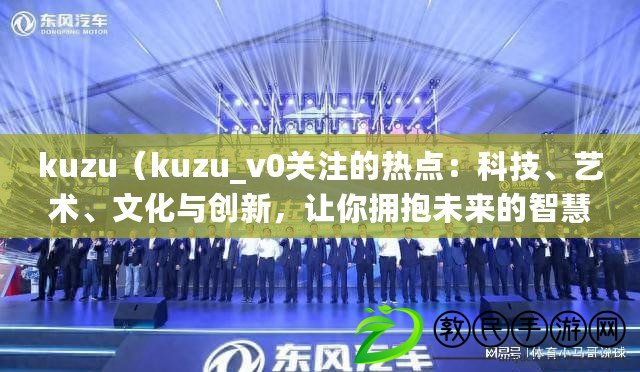 kuzu（kuzu_v0關注的熱點：科技、藝術、文化與創新，讓你擁抱未來的智慧世界?。? title=