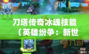 刀塔傳奇冰魂技能（英雄紛爭：新世紀的戰斗之旅）