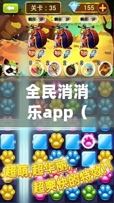 全民消消樂app（全民消消樂玩法詳解，快來挑戰高分連消?。? title=