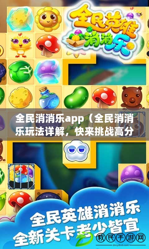 全民消消樂app（全民消消樂玩法詳解，快來挑戰高分連消?。? title=