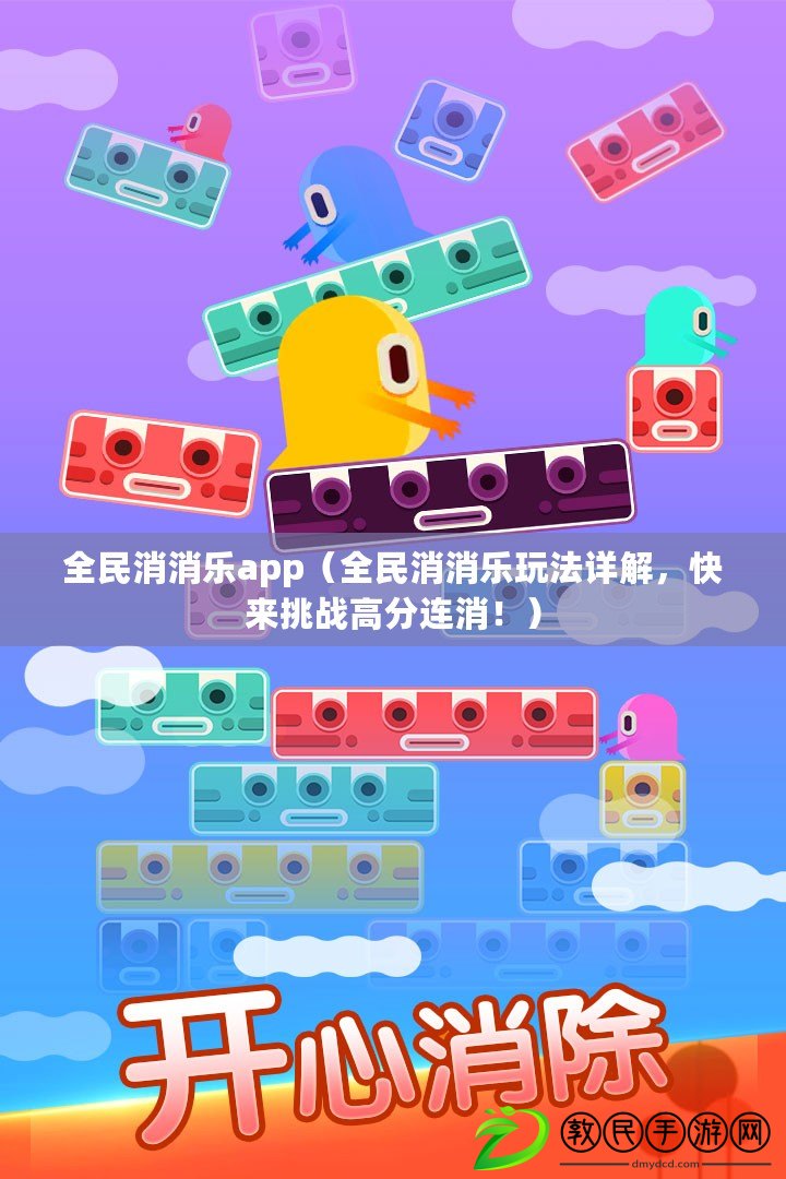 全民消消樂app（全民消消樂玩法詳解，快來挑戰高分連消?。? title=