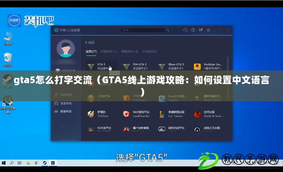 gta5怎么打字交流(GTA5線上游戲攻略:如何設置中文語言) gta5怎么打字交流(GTA5線上游戲攻略:如何設置中文語言)